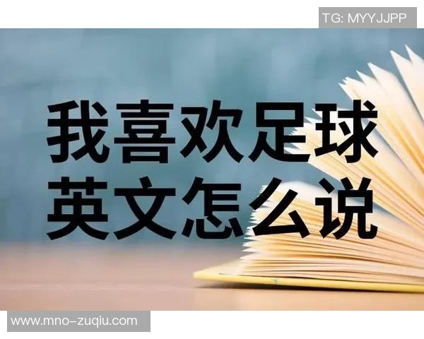 如何用足球这个词造出优美的句子提升语言表达能力